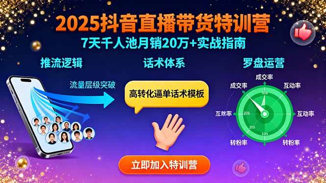 （15958期）2025抖音直播带货特训：推流逻辑、话术体系、罗盘运营,7天千人池月销20万+-来友网创