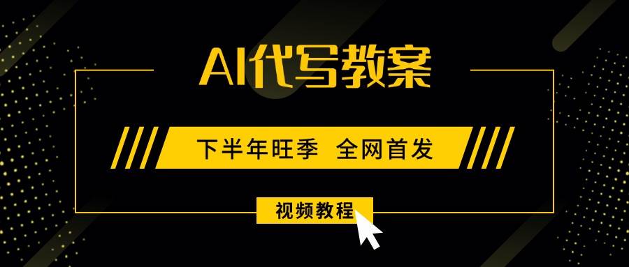 （15961期）AI代写教案，9月开学旺季，日入300-1000+，蓝海项目，永不失业副业兼职！-来友网创