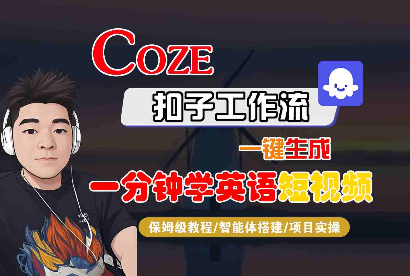 COZE扣子工作流一键生成一分钟学英语短视频，保姆级教程-智能体搭建-项目实操-来友网创