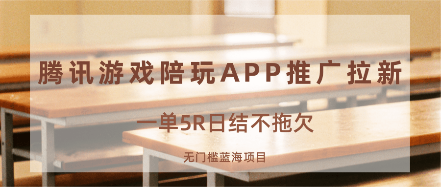 游戏陪玩APP推广拉新，一单5R日结，无门槛蓝海项目-来友网创