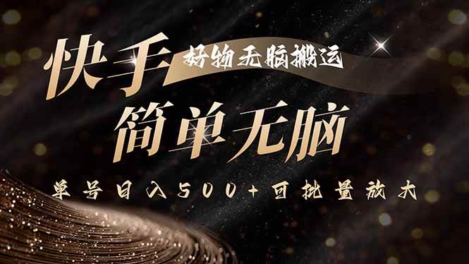 （15967期）快手好物无脑搬运，最新技术一键100%原创，单号日入500+可批量放大-来友网创