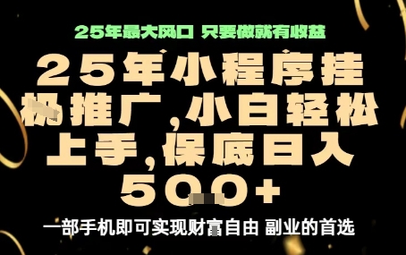 微信小程序挂G推广，解放双手，保底日入5张【揭秘】-来友网创