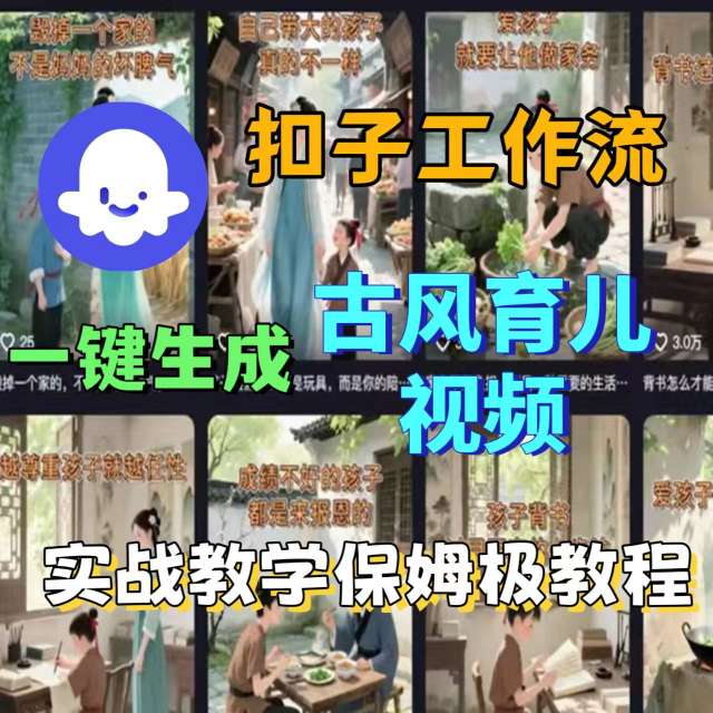 Coze扣子工作流一键生成古风育儿视频，实战教学保姆级教程-来友网创
