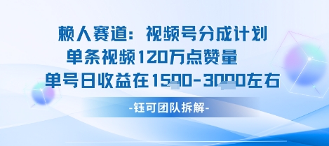 视频号分成计划新赛道玩法，单条收益突破了120W，综合收益在3k上下-来友网创