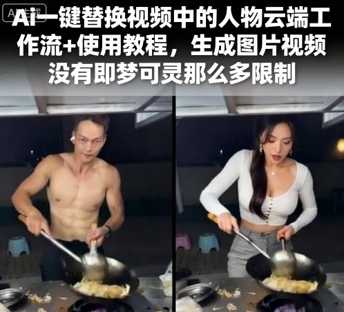 Ai一键替换视频中的人物云端工作流+使用教程，生成图片视频没有即梦可灵那么多限制-来友网创