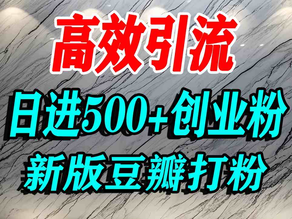 豆瓣打精准创业粉，老平台有老平台优势，努力做日进500+流量不是问题-来友网创
