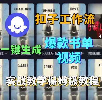 Coze扣子工作流一键生成爆款书单视频，实战保姆级教程-来友网创