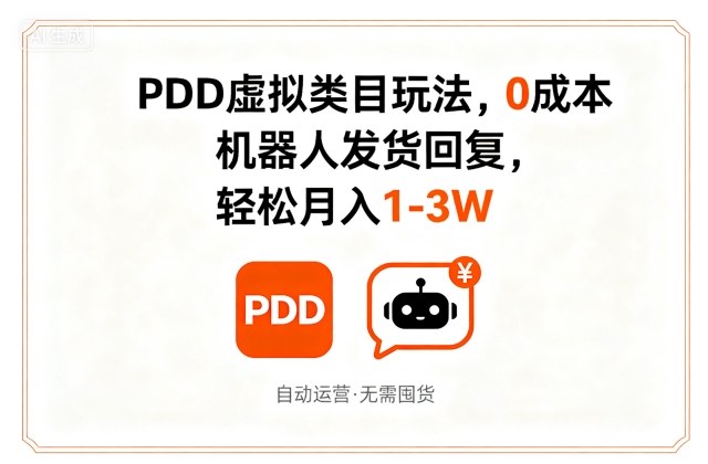 PDD虚拟类目玩法，0成本，机器人发货回复，轻松月入1-3W-来友网创