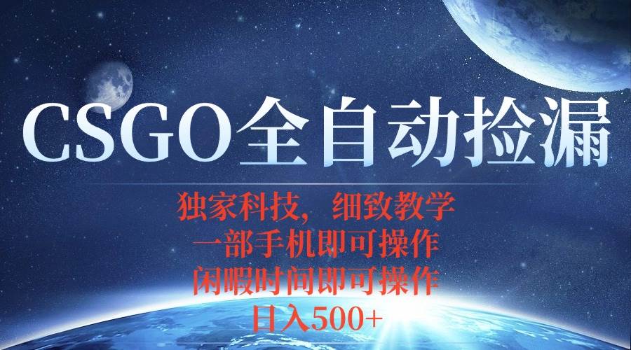 （15979期）CSGO自动捡漏项目，最新独家玩法，不用挂机不用玩游戏，一个手机即可操…-来友网创