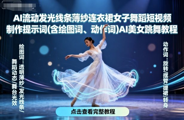AI流动发光线条薄纱连衣裙女子舞蹈短视频制作提示词(含绘图词、动作词)AI美女跳舞教程-来友网创