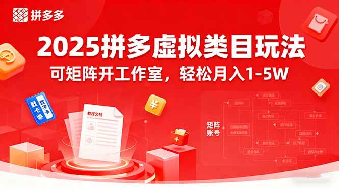 （15986期）2025拼多多虚拟类目玩法，可矩阵开工作室，轻松月入1-5W-来友网创