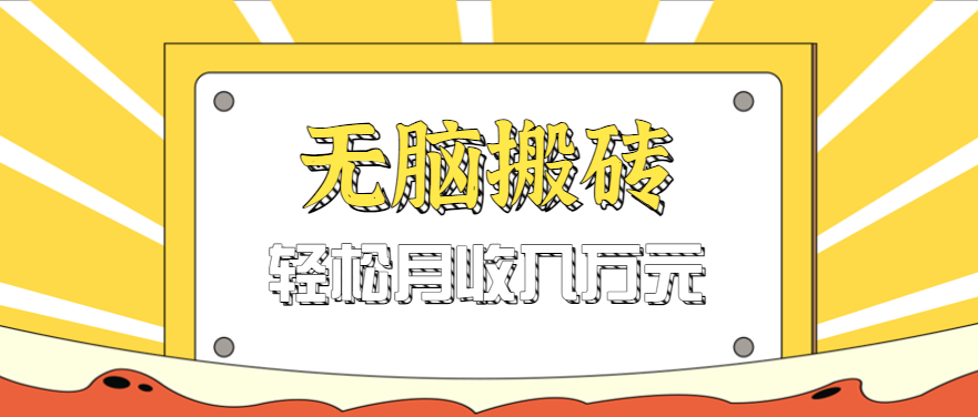 无脑搬砖天涯论坛神帖引流变现虚拟项目，一条龙实操玩法实操一天200+【附资源】-来友网创