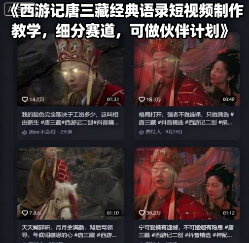 西游记唐三藏经典语录短视频制作教学，细分赛道，可做伙伴计划-来友网创