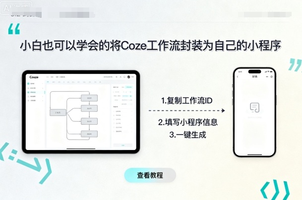 小白也可以学会的将coze工作流封装为自己的小程序-来友网创