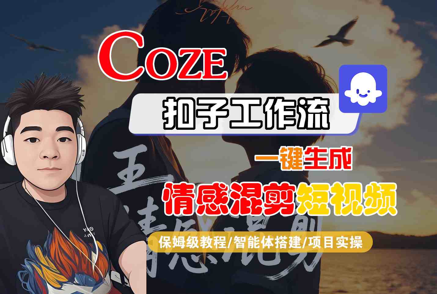 Coze智能体工作流一键生成情感混剪短视频，全流程保姆级教学-来友网创