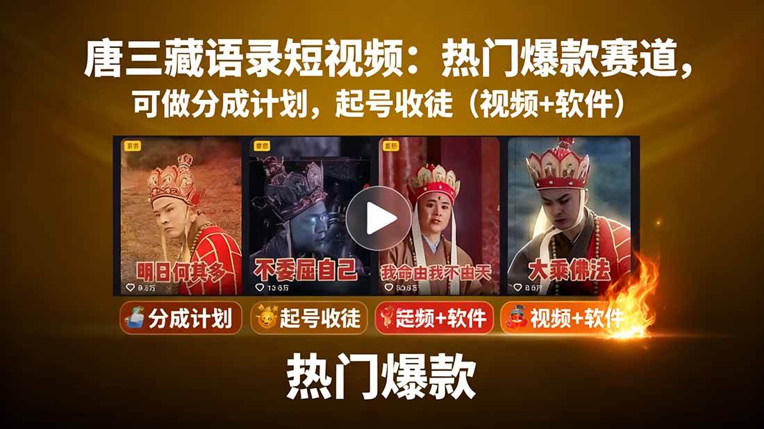 （15994期）唐三藏语录短视频：热门爆款赛道，可做分成计划，起号收徒（视频+软件）-来友网创