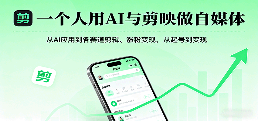 一个人用AI与剪映做自媒体，从AI应用到各赛道剪辑、涨粉变现，从起号到变现-来友网创
