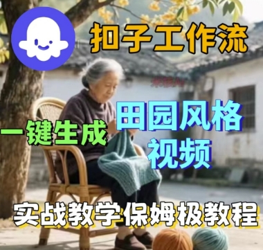 coze扣子工作流一键生成田园风格视频，实战教学保姆级教程-来友网创