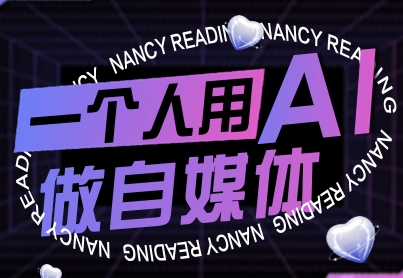 一个人用AI做自媒体，助力零基础者快速掌握自媒体技能，实现从起号到变现的突破（更新9月）-来友网创