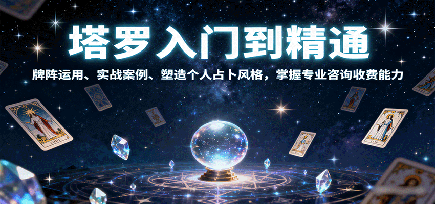 塔罗入门到精通，牌阵运用、实战案例、塑造个人占卜风格，掌握专业咨询收费能力-来友网创