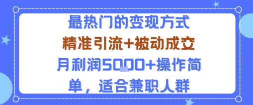 小众赛道玩法：当下最热门的变现方式，精准引流+被动成交月利润5k+操作简单，适合兼职人群-来友网创