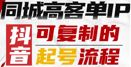 抖音同城高客单IP—可复制的起号流程-来友网创