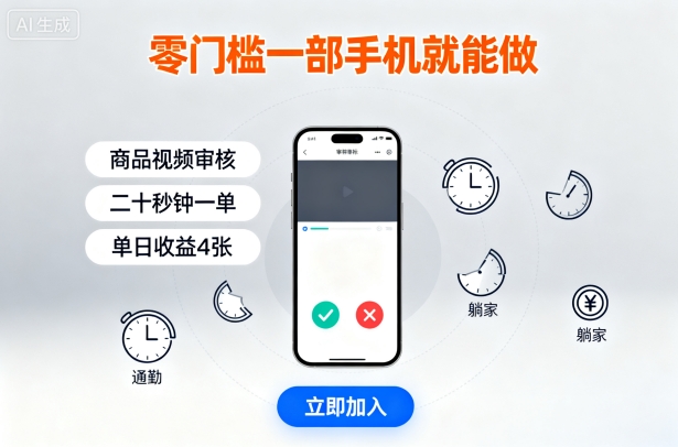 零门槛一部手机就能做，商品视频审核，通勤躺家碎片时间都能做，二十秒钟一单，单日收益4张【揭秘】-来友网创