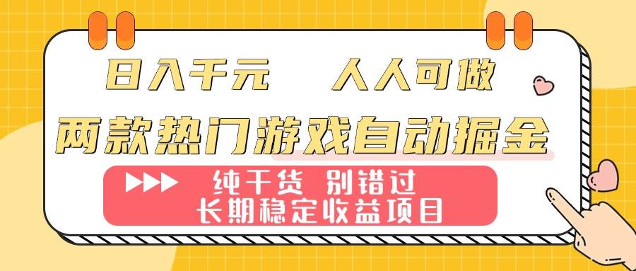（16005期）两款热门游戏自动掘金：日入千元，人人可做，纯干货，长期稳定收益项目！-来友网创