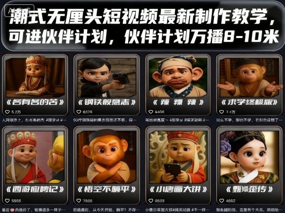 潮式无厘头短视频最新制作教学，可进伙伴计划，伙伴计划万播8-10米-来友网创