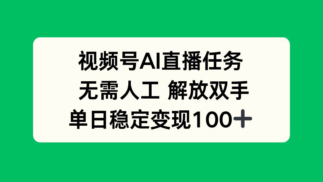 （16006期）视频号AI直播任务，无需人工，解放双手，当天变现100+-来友网创
