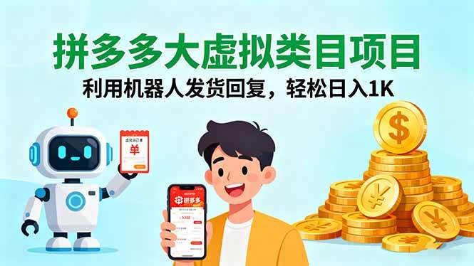 （16007期）拼多多大虚拟类目项目，利用机器人发货回复，轻松日入1K-来友网创