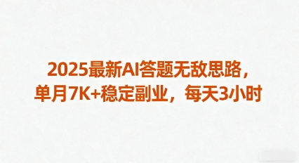 2025最新AI答题无敌思路，单月7K+稳定副业，每天3小时-来友网创