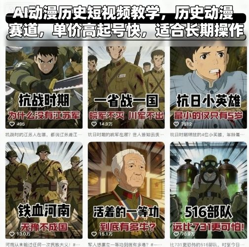 AI动漫历史短视频教学，历史动漫赛道，单价高起号快，适合长期操作-来友网创