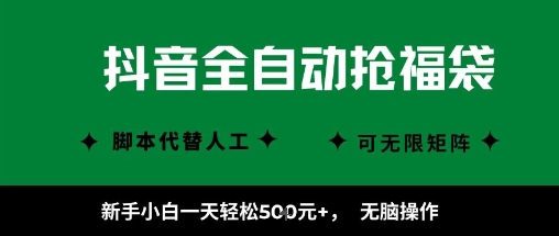 抖音全自动抢福袋项目，新手小白一天轻松5张+，无脑操作，看完直接可以上手【揭秘】-来友网创