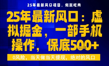 25年虚拟掘金最新玩法，一部手机即可操作，保底日入5张+【揭秘】-来友网创