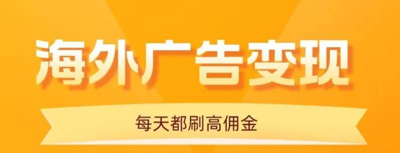 （16016期）用手机看海外广告，每天10分钟，单机日入20+，无需养鸡，可放大操作-来友网创