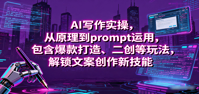 AI写作实操，从原理到prompt运用，包含爆款打造、二创等玩法，解锁文案创作新技能-来友网创