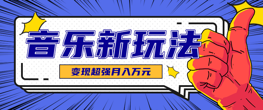 发财赛道！单条27万点赞，涨粉23万的AI音乐新玩法，推广接单+技术教学变现超强-来友网创