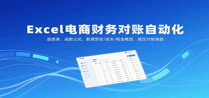 Excel电商财务对账自动化，超级表、函数公式，教建营收/成本/税金模型，搞定对账难题-来友网创