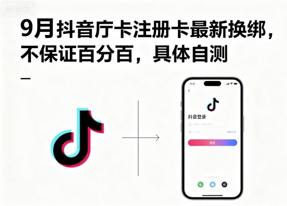9月抖音庁卡注册卡最新换绑，不保证百分百，具体自测-来友网创