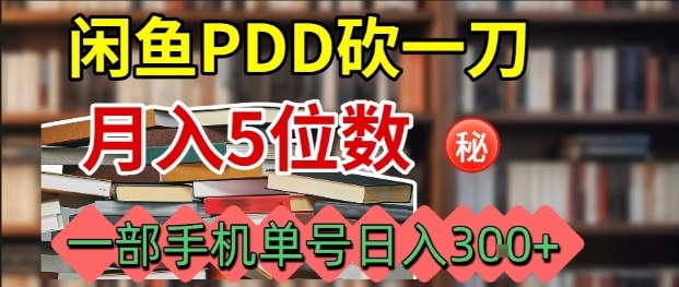 闲鱼PDD砍一刀，一部手机就可以操作，单号日入3张-来友网创