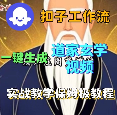 Coze扣子工作流一键生成道家玄学短视频，实战保姆级教程-来友网创