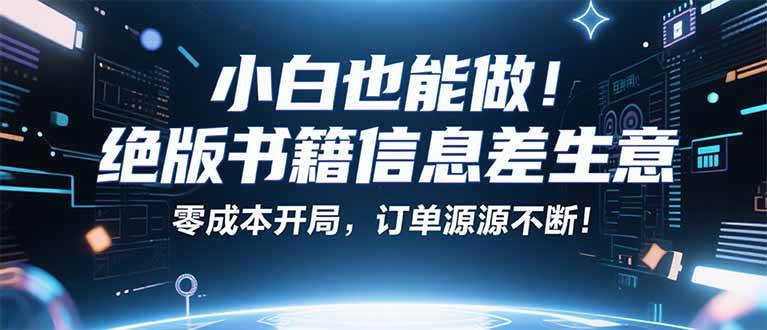 （16028期）小红书冷门项目：一本绝版书，轻松赚99元，月入2W＋不是梦！-来友网创