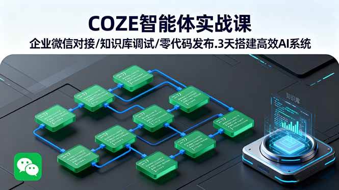 （16033期）COZE智能体实战课 企业微信对接/知识库调试/零代码发布.3天搭建高效AI系统-来友网创