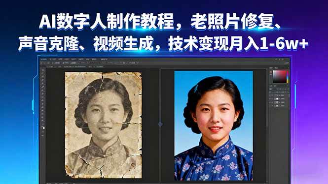 （16037期）AI数字人制作教程，老照片修复、声音克隆、视频生成，技术变现月入1-6w+-来友网创