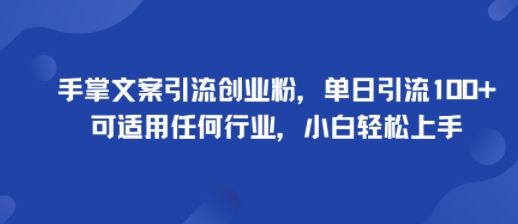 手掌文案引流创业粉，单日引流100+，可适用任何行业，小白轻松上手-来友网创