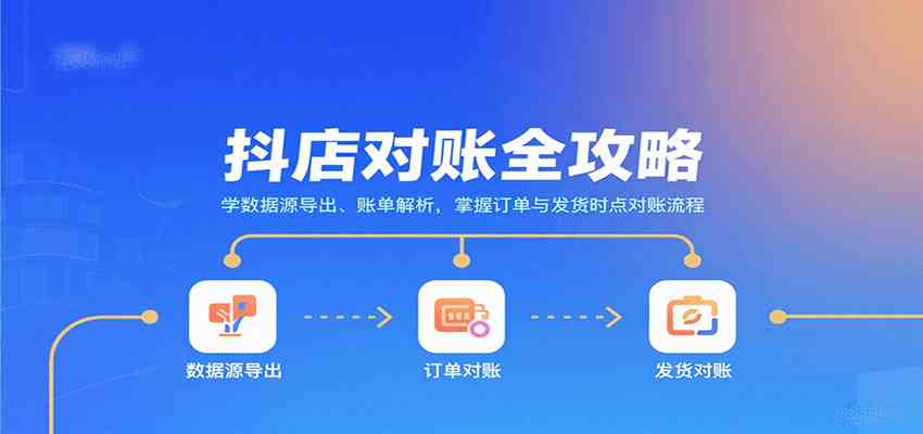 抖店对账全攻略：学数据源导出、账单解析，掌握订单与发货时点对账流程-来友网创