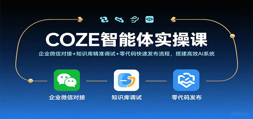 COZE智能体实操课，企业微信对接+知识库精准调试+零代码快速发布流程，搭建高效AI系统-来友网创