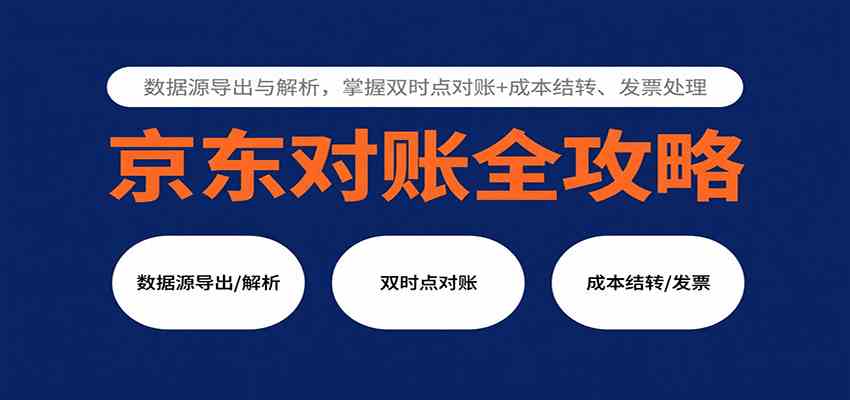 京东对账全攻略：数据源导出与解析，掌握双时点对账+成本结转、发票处理-来友网创