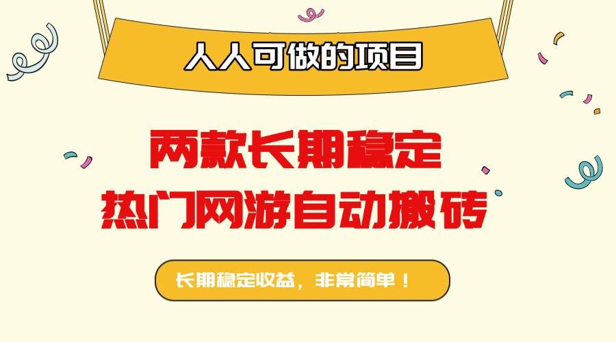 （16040期）两款长期稳定热门网游自动搬砖：日入千元，人人可做的项目！-来友网创